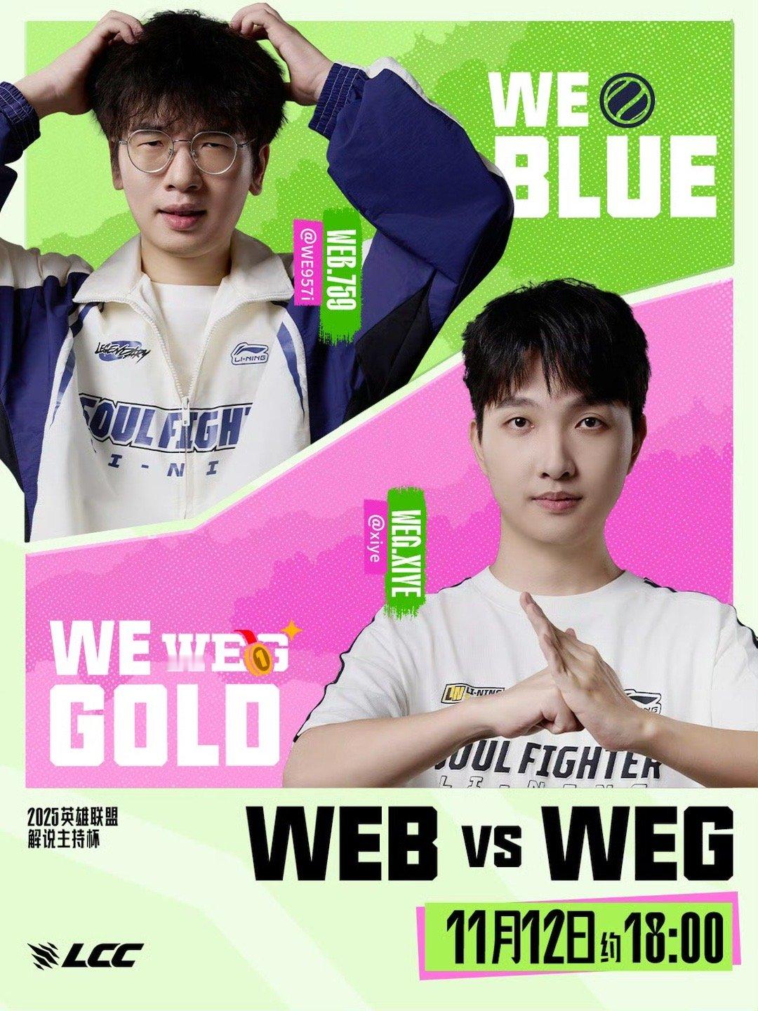 2025英雄联盟解说主持杯积分赛赛事预告 2025解说主持杯火热开赛啦，金蓝WE
