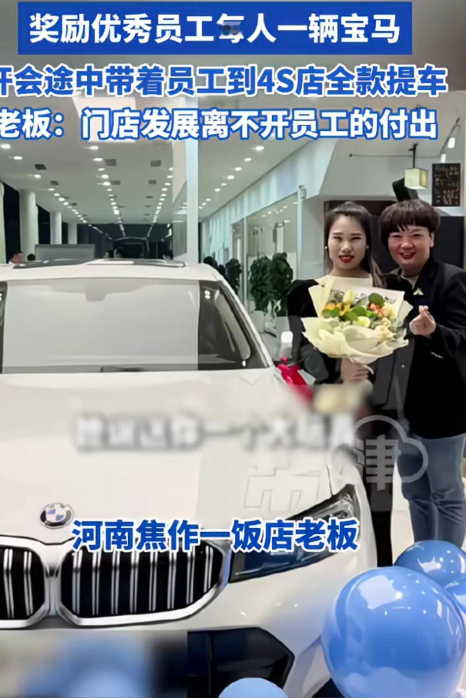 河南焦作一饭店老板心疼员工骑电瓶车上班辛苦，竟奖励了两名优秀员工每人一辆宝马！网