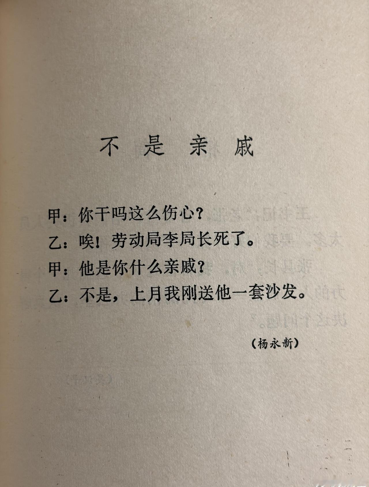 43年前的幽默，前互联网时代的辛辣讽刺
 出自《中外小品幽默选》1983年出版 