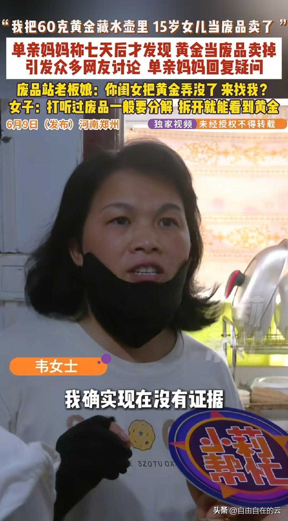 女子丢黄金的事越来越看不透了，她开始的时候说是女儿卖的废品，黄金丢了后，她还把女