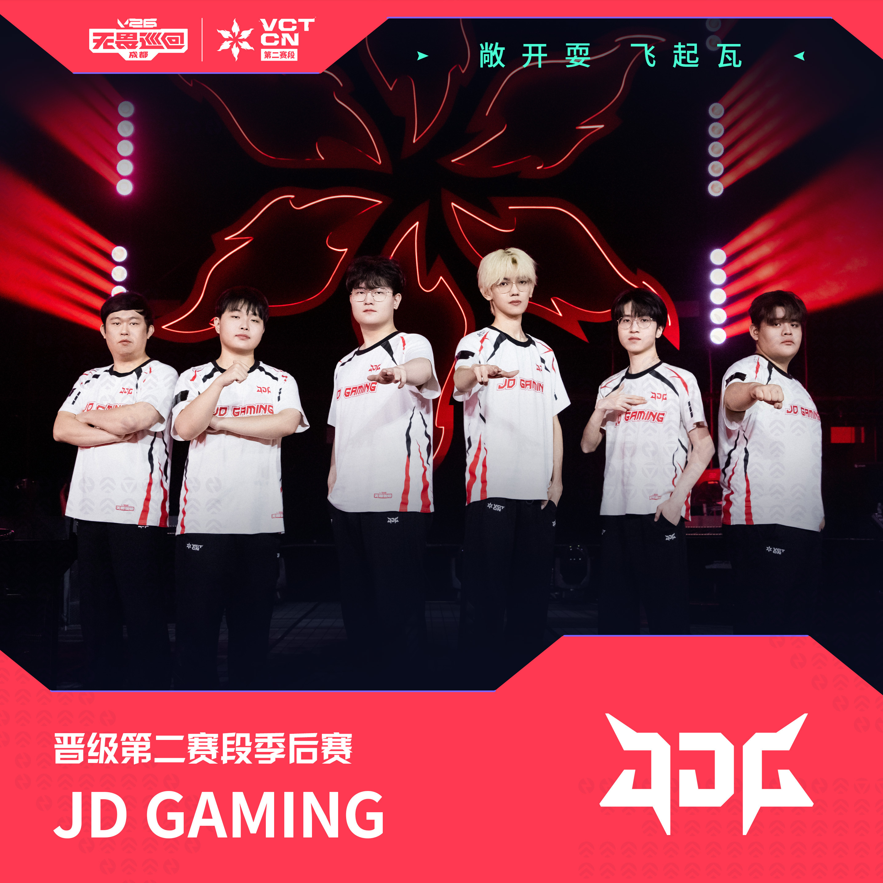 JDG晋级季后赛踏过险途逆流而上吧！转评赞抽【全队签名照*3】【第二赛段选手小卡