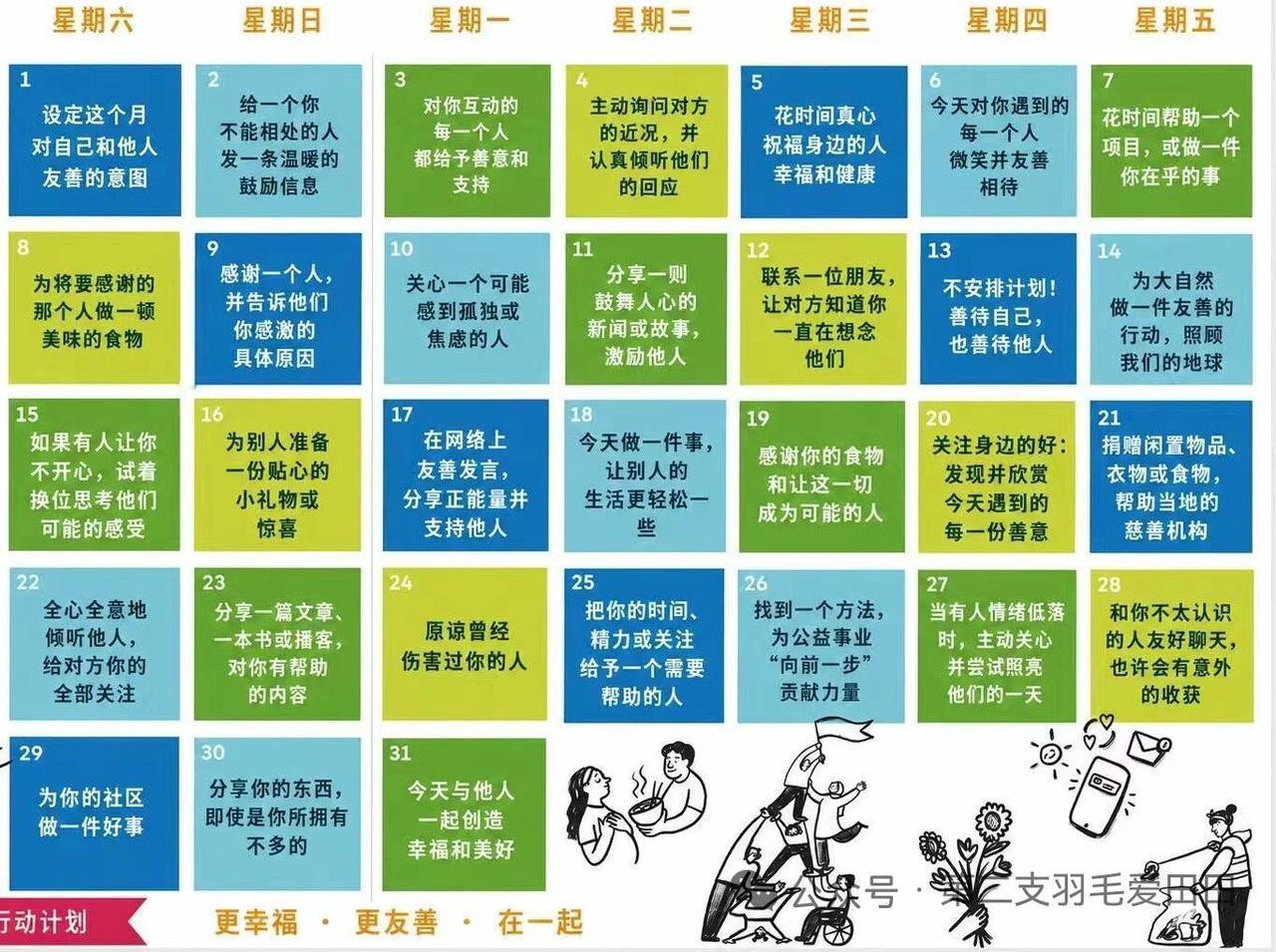 最近我给自己做了本每月利他行动日历，没定什么空泛的公益规划，全是抬抬手就能做完的