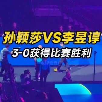 如何看待孙颖莎3比0横扫夺世界杯开门红孙颖莎3-0横扫取世界杯开门红，尽显世界第