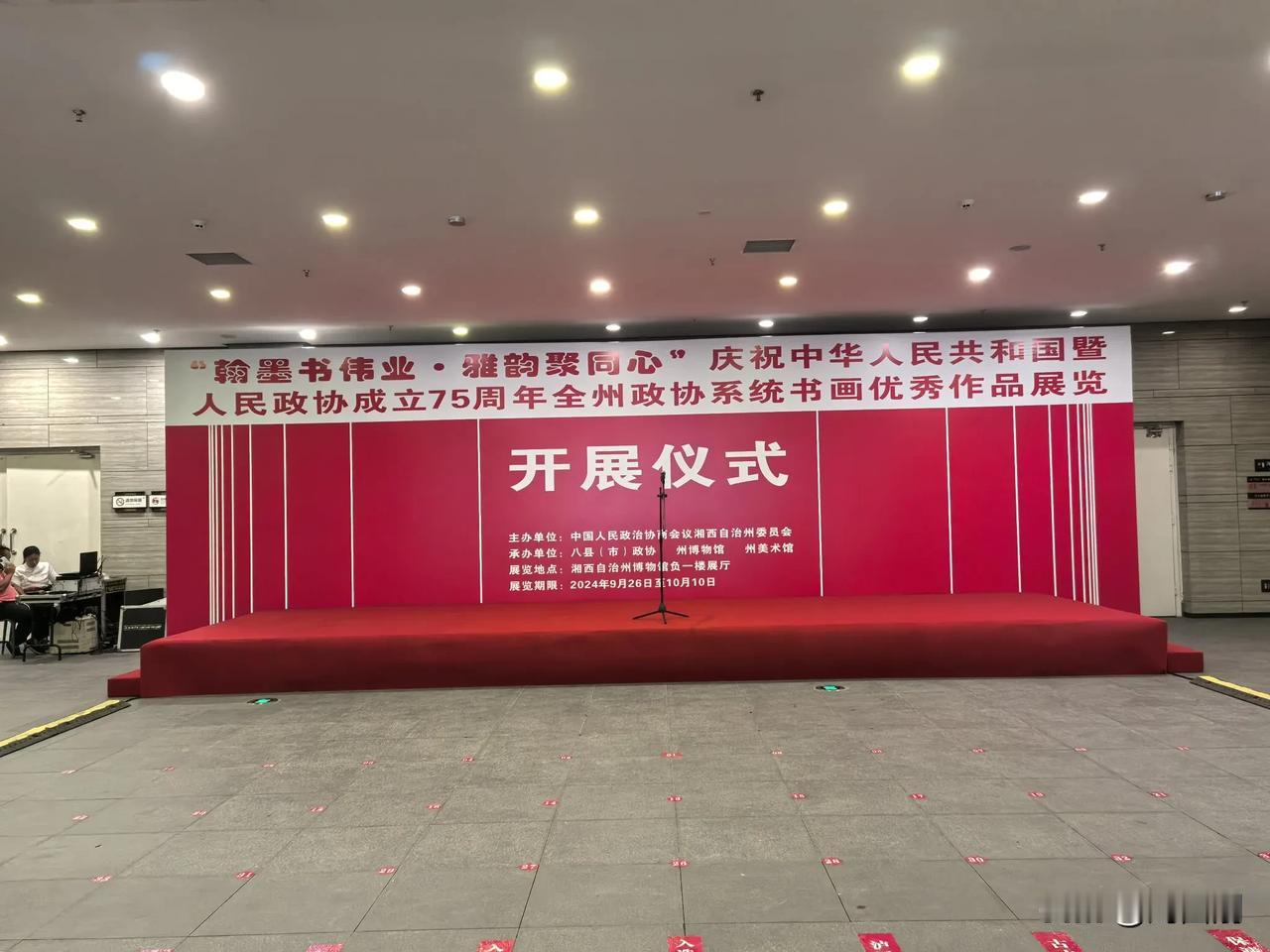 七律.参加湘西州庆祝人民共和国和人民政协成立七十五周年书画展览活动感怀
（202