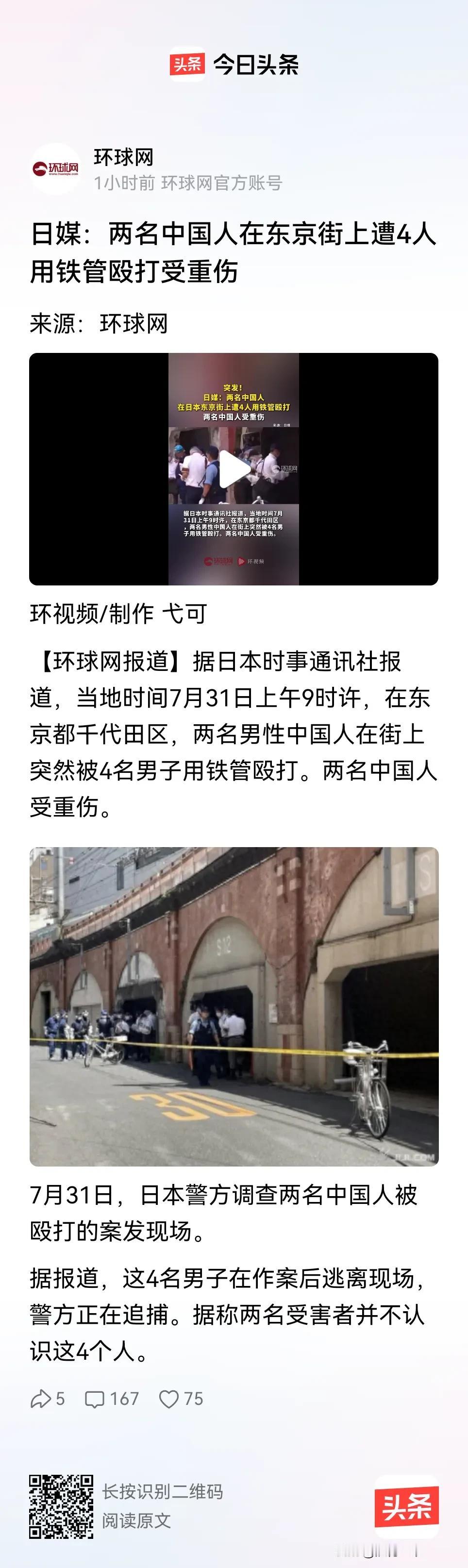 突发新闻！
日媒：两名中国人在东京街上遭4人用铁管殴打受重伤！看来这日本治安也就