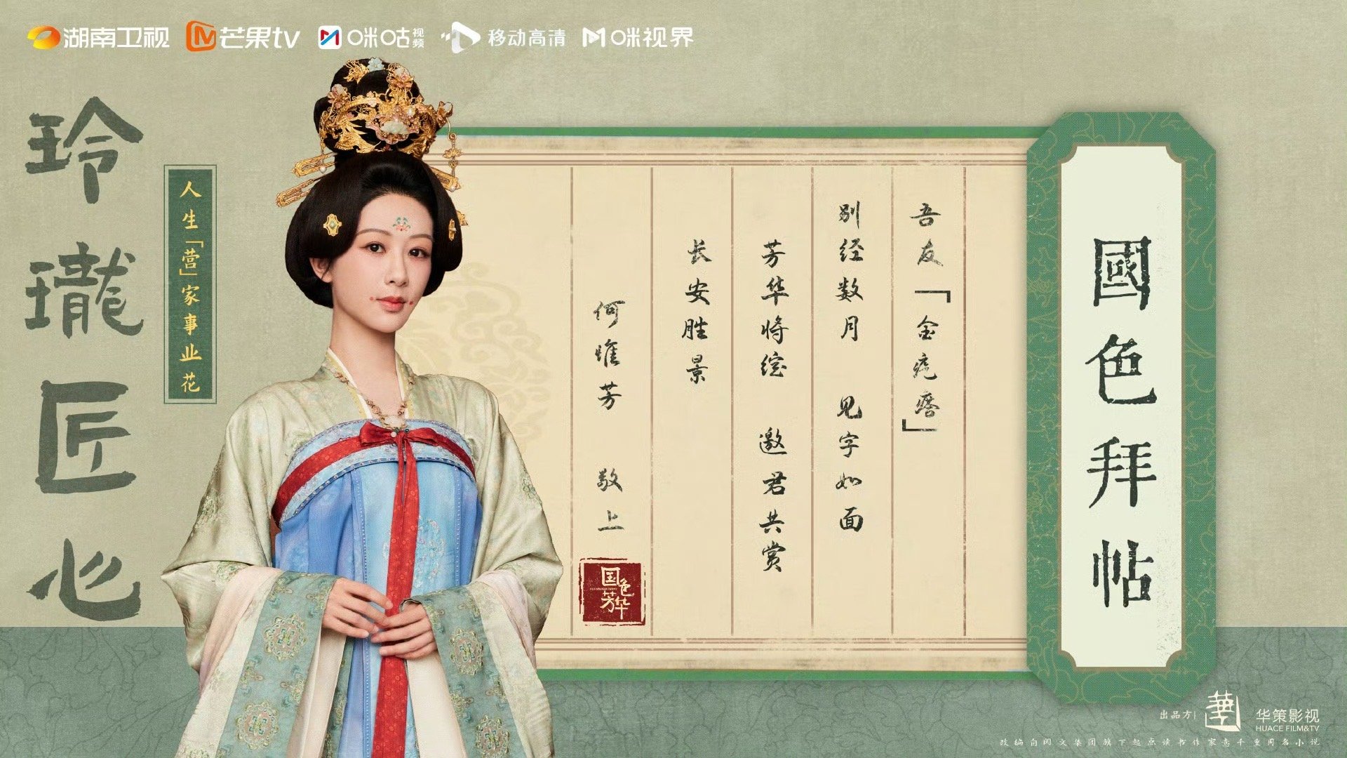 国色芳华首发预告 何惟芳角色物料来袭！！！ 