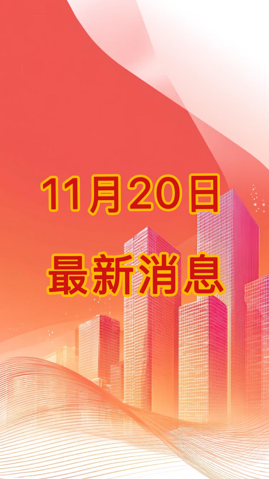 大事！大事！新闻快讯！11月20日下午17：05分钟前发布的最新消息！

一、喜