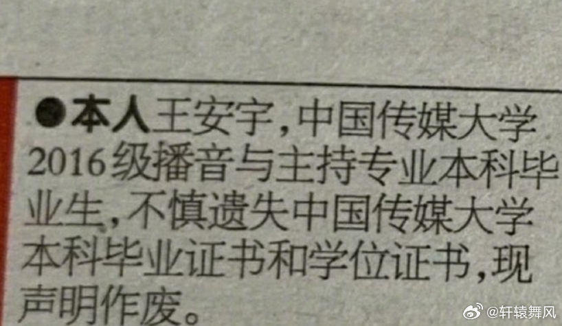 王安宇在宁波晚报登报毕业证书丢了 ，原来王安宇回宁波就是为了找毕业证，而且王安宇
