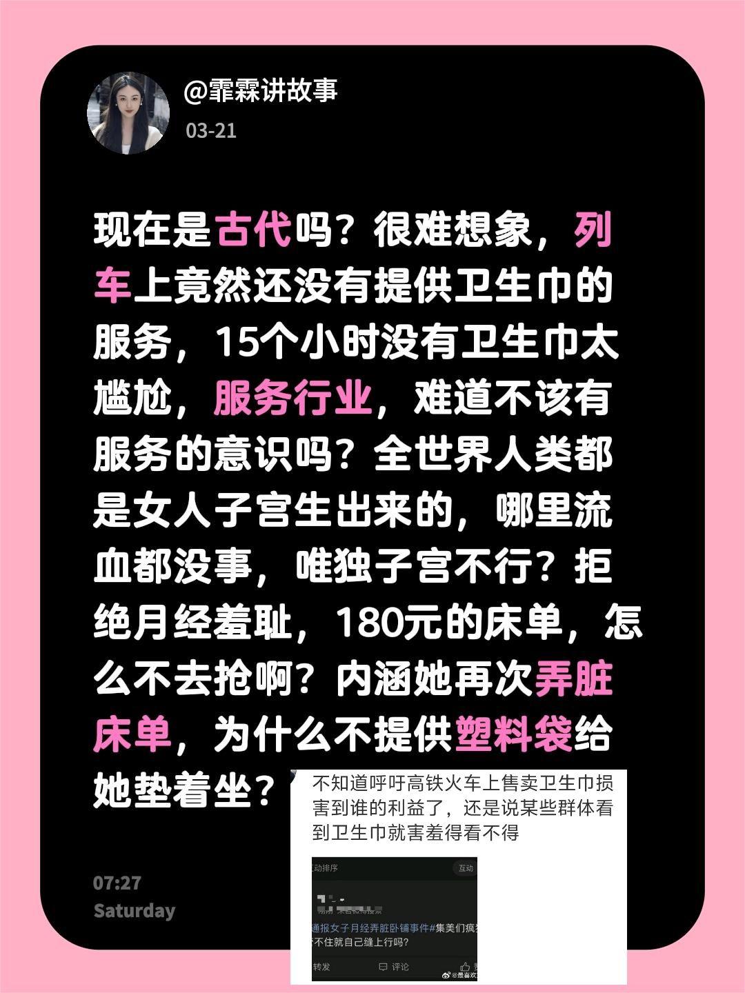 列车售卖卫生巾，这是最有必要的服务，看到最奇葩无语的评论，是管不住月经，就把子宫