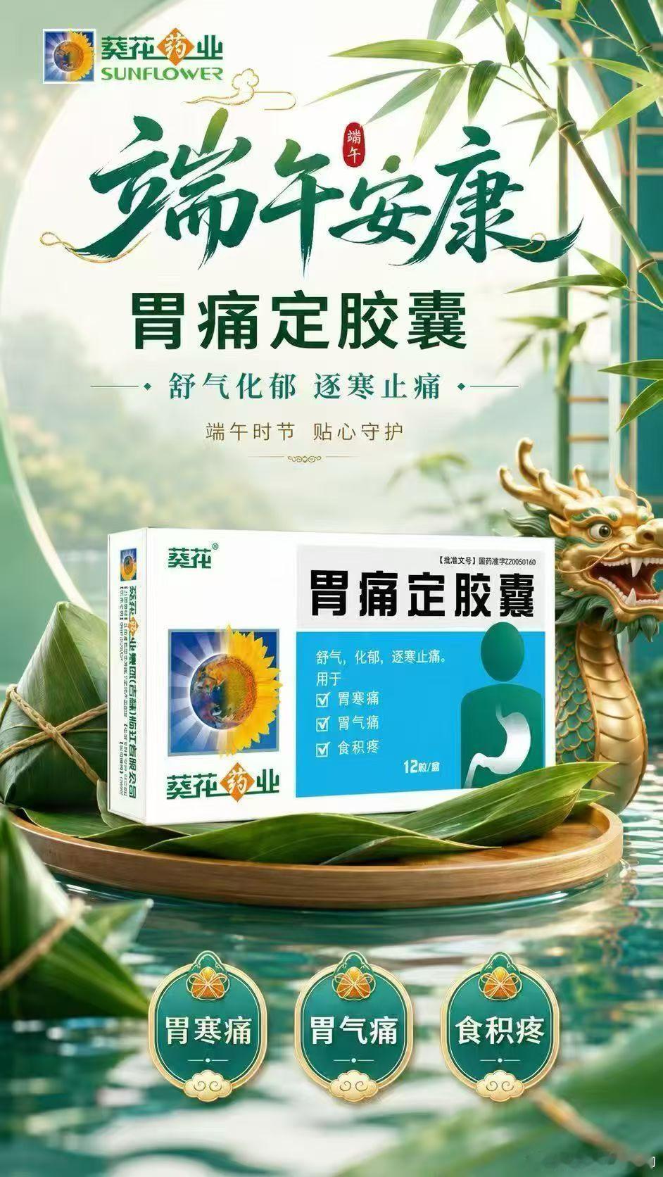 🎋端午食粽香，最怕胃遭殃🌿糯米黏腻易积滞 宴席生冷一吃就胃痛常备葵花胃痛定胶