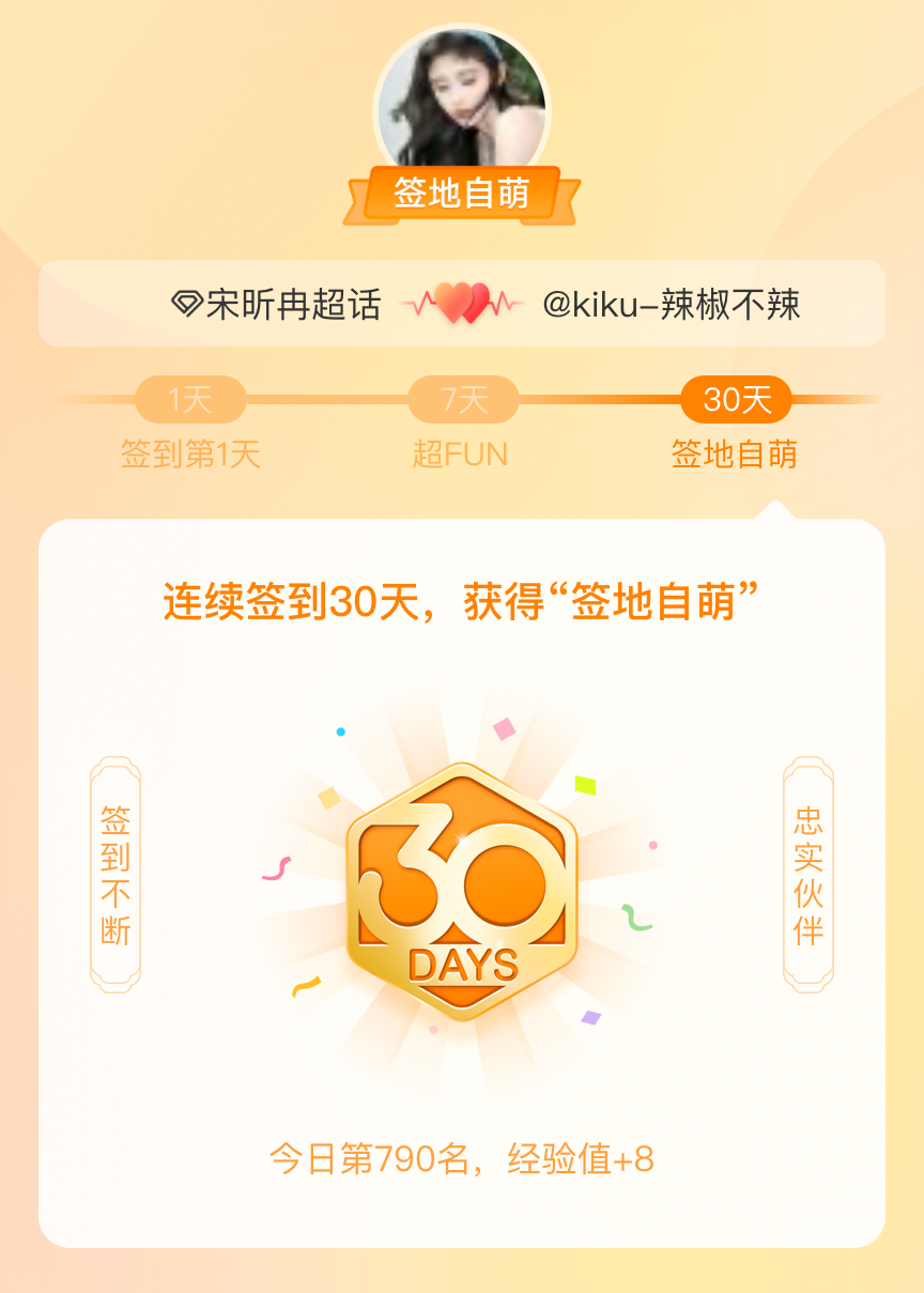 宋昕冉我在宋昕冉连续签到30天，获得了“签地自萌”头衔，发帖纪念