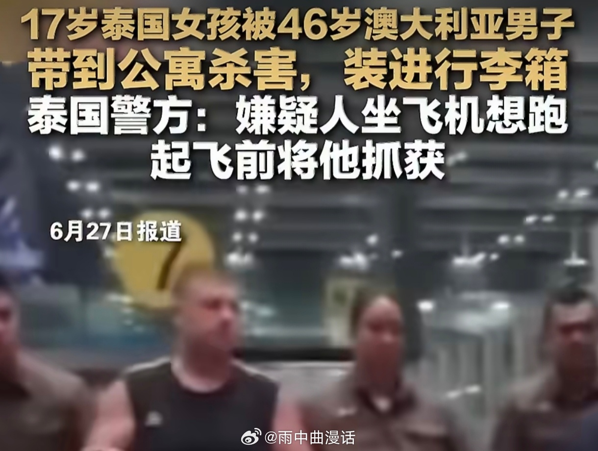 17岁泰国女孩被46岁澳洲男子杀害看到这条新闻，我第一反应是愤怒。一个17岁的女