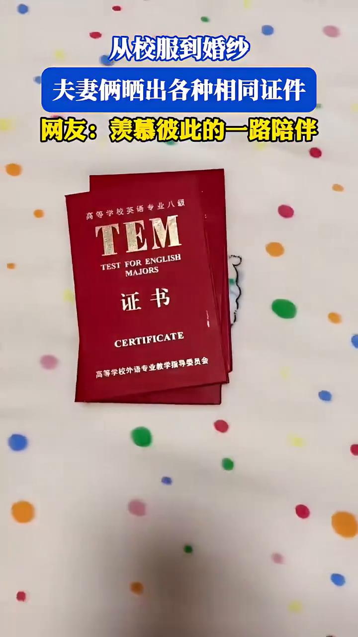 从校服到婚纱，夫妻俩晒出各种相同证件。网友：羡慕彼此的一路陪伴。
来源：哼哼怪细