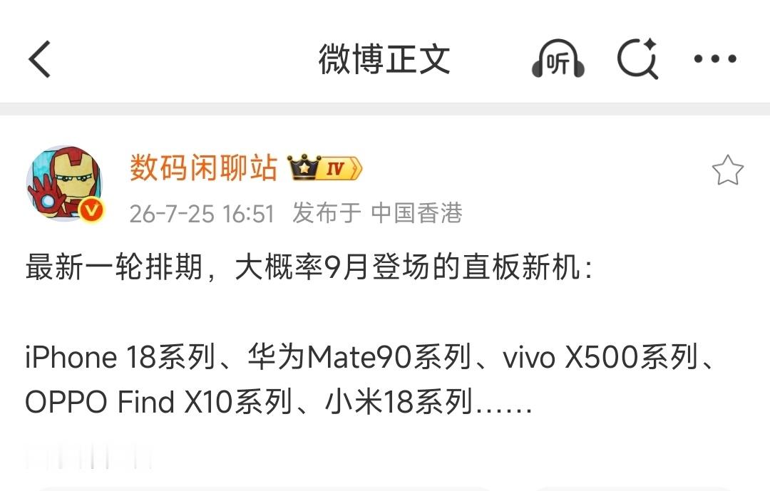 卧槽？9月份有这么多新机要发布？iPhone 18系列华为Mate90系列viv