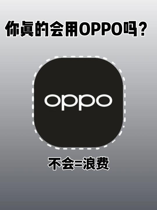 oppo手机被严重低估的隐藏功能你知道几个？