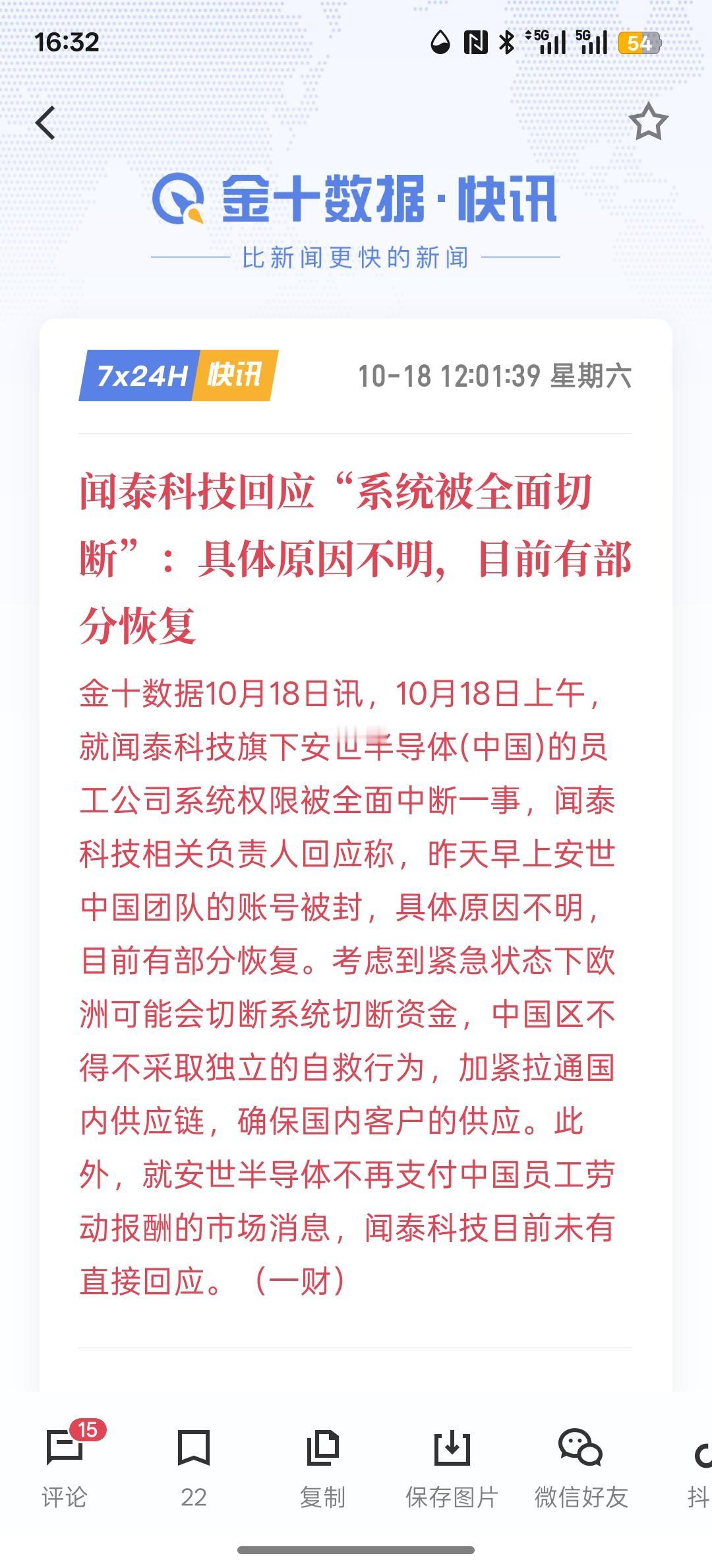 闻泰科技回应“系统被全面切断”：具体原因不明，目前有部分恢复，最近，关于安世半导