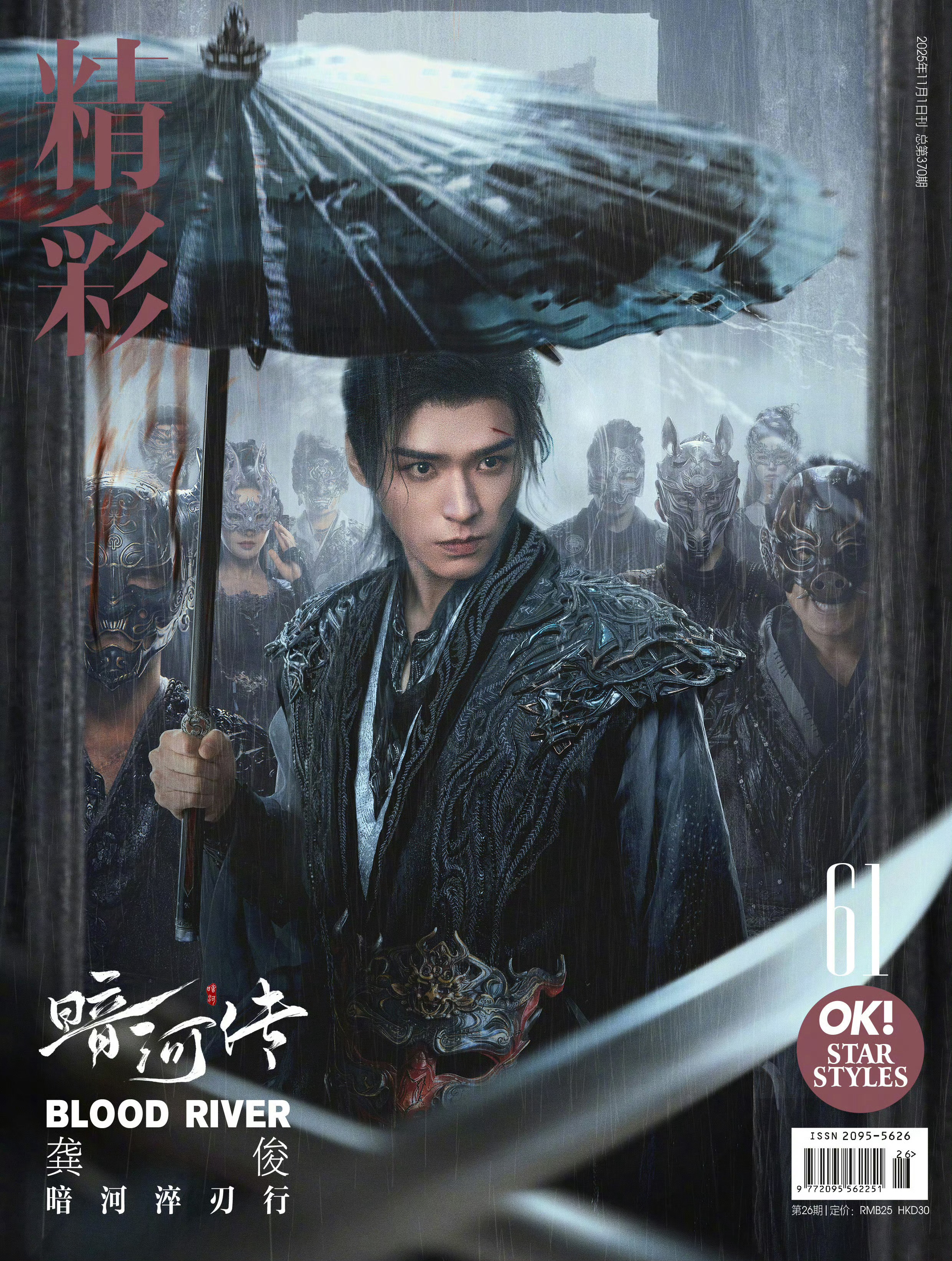 我们赛梦龚俊主演新剧《暗河传》今日正式开播 ，配合宣传《精彩 OK》 拿海报作为