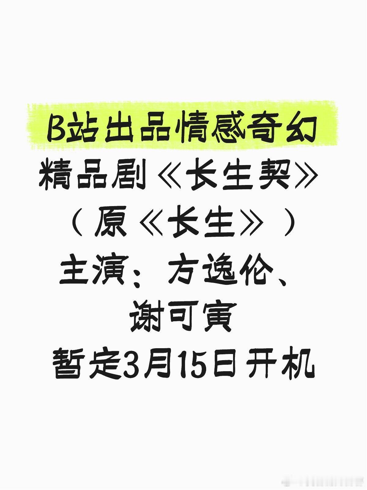 B站出品奇幻剧🔥《长生契》筹备中预计3月横店开机主演:方逸伦 谢可寅导演:龚雨