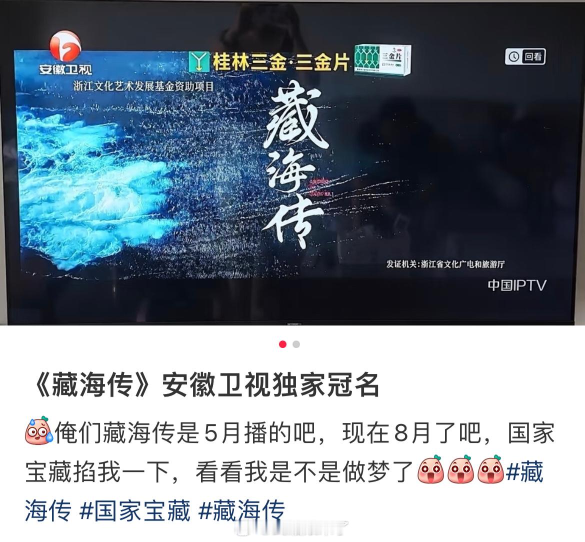 《藏海传》安徽卫视播出给电视台拉到了独家冠名，安徽卫视剧场以前是没有冠名的，不愧