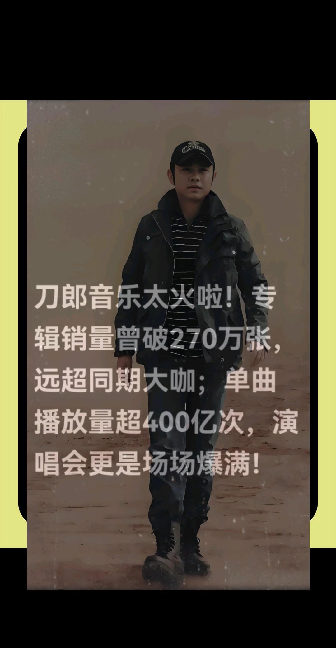刀郎音乐太火啦！专辑销量曾破270万张，我评论了@胜哥·侃聊 的作品:
刀郎音乐