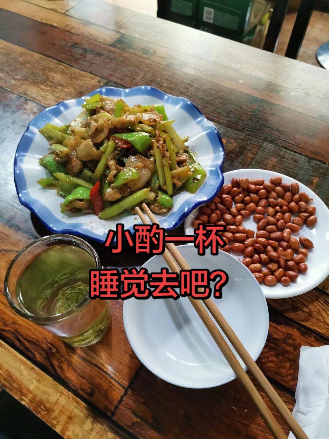 喝酒的感觉真好。晚上一杯酒，微醺一下，睡觉。
喝一杯，回忆往事，心酸。
喝二杯，