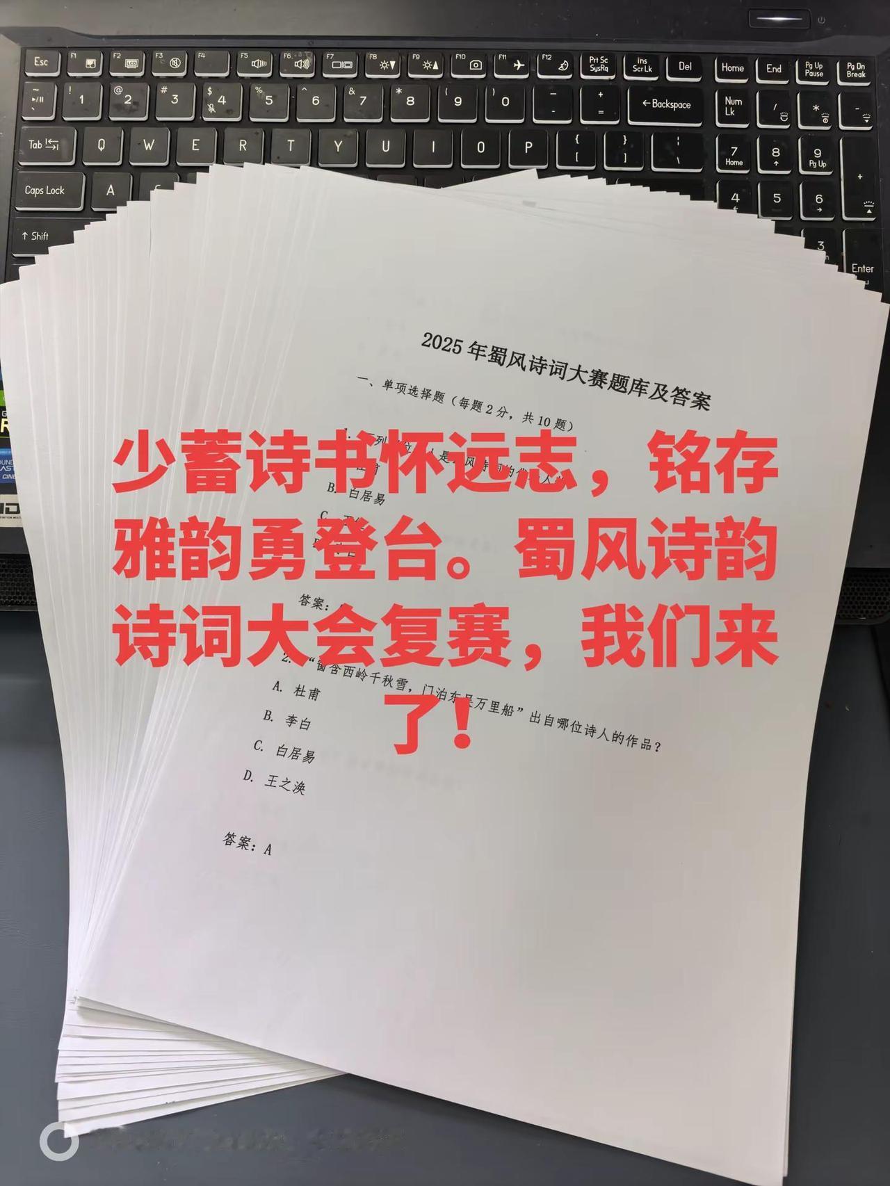 少蓄诗书怀远志，铭存雅韵勇登台。蜀风诗韵诗词大会复赛，我们来了！