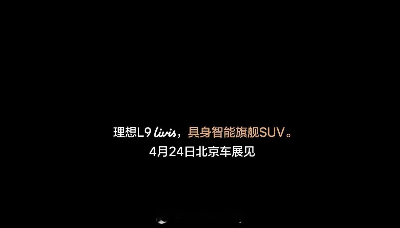 理想L9 Livis 交付的日期都来了这速度是真没想到5月15日正式上市开启交付