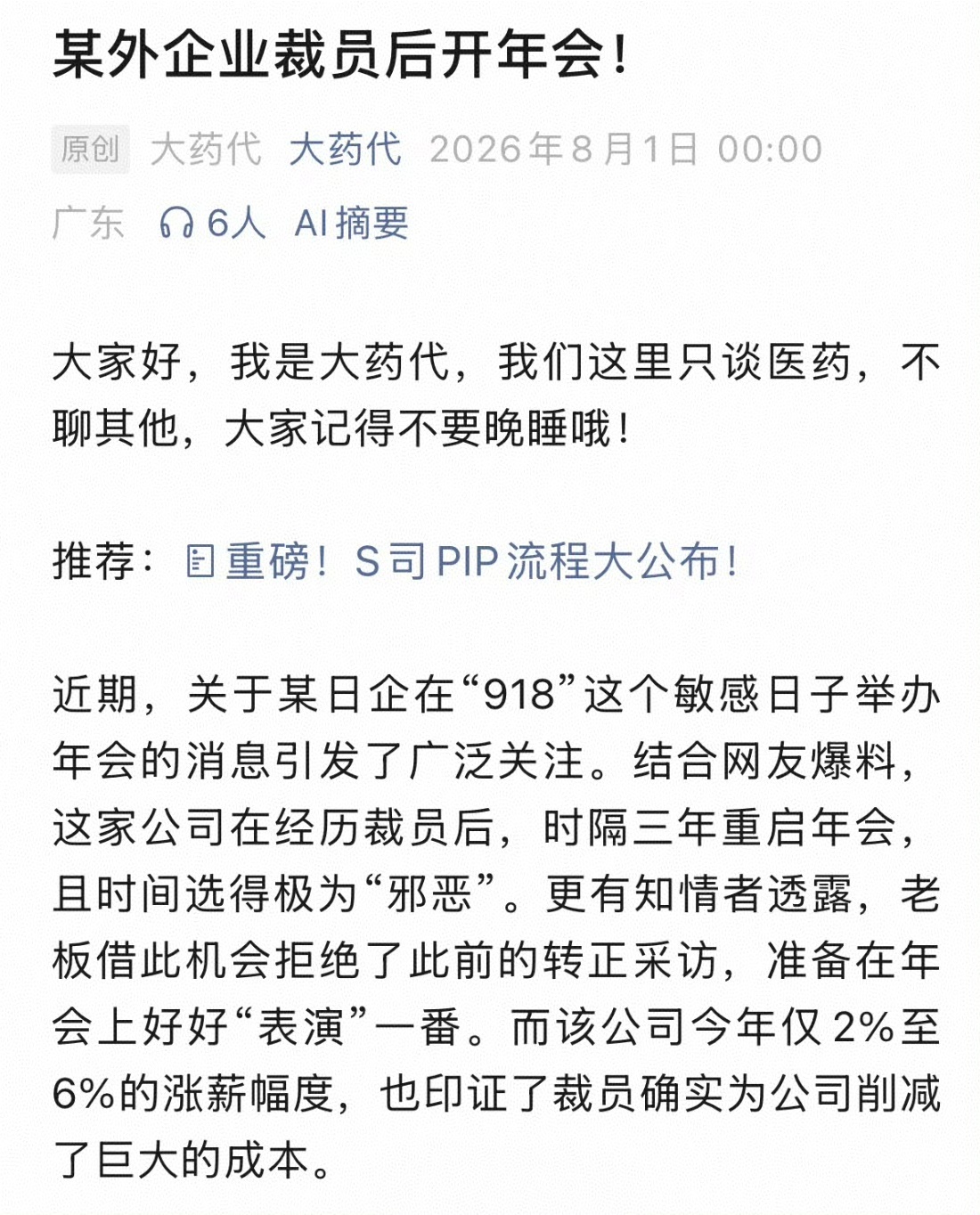 近日，网友爆国内某日本药企在918开年会，据网传的年会邀请函显示，日企武田中国时
