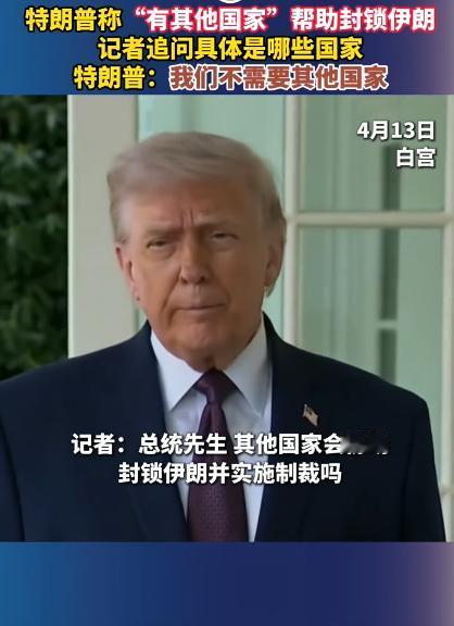 4月13号，美国要对伊朗港口下手封锁，特朗普对着说已经有其他国家愿意跟着他一起干