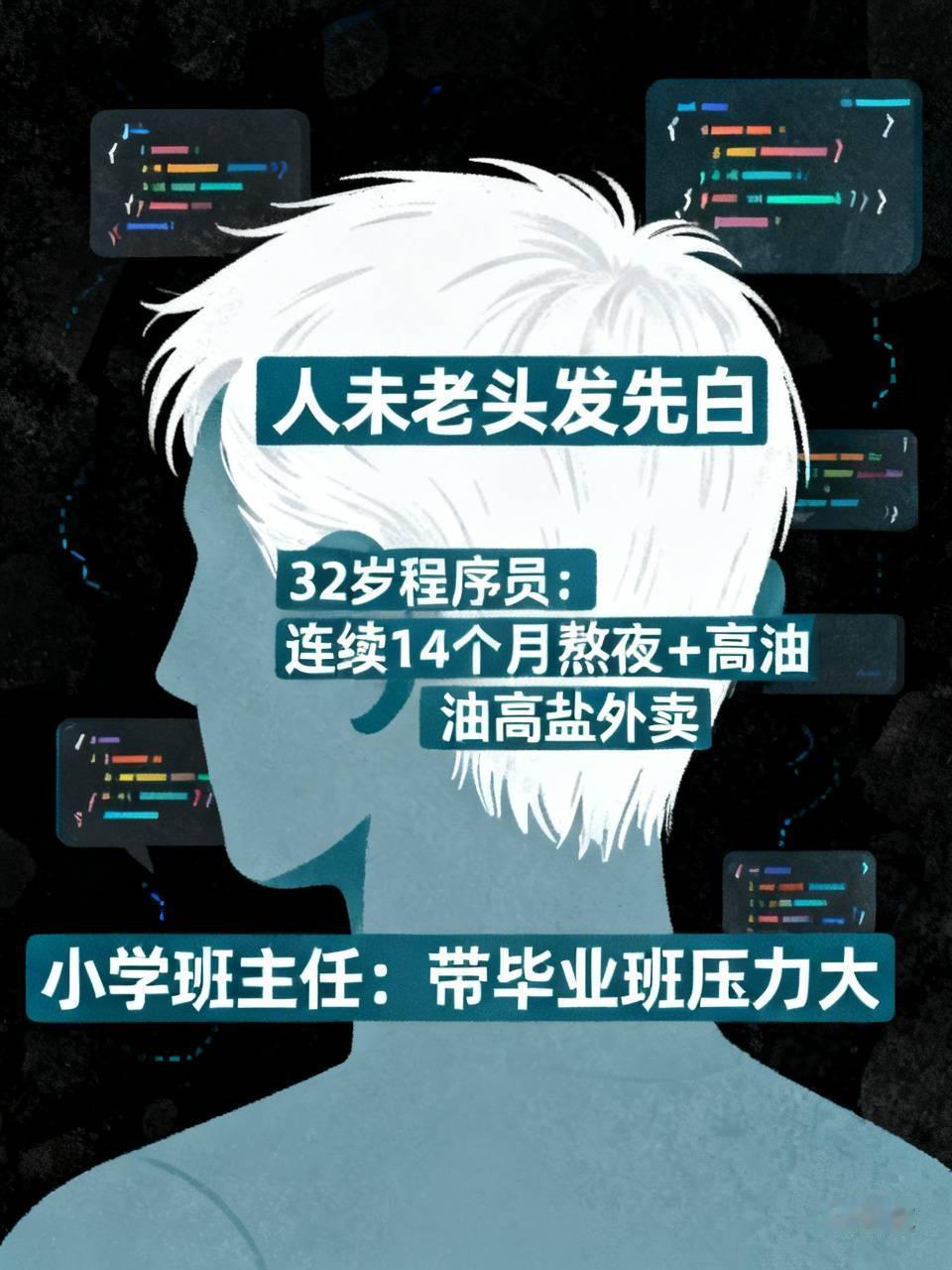 人未老头发先白，你觉得为什么？
       有位32岁的程序开发员，头顶白发占