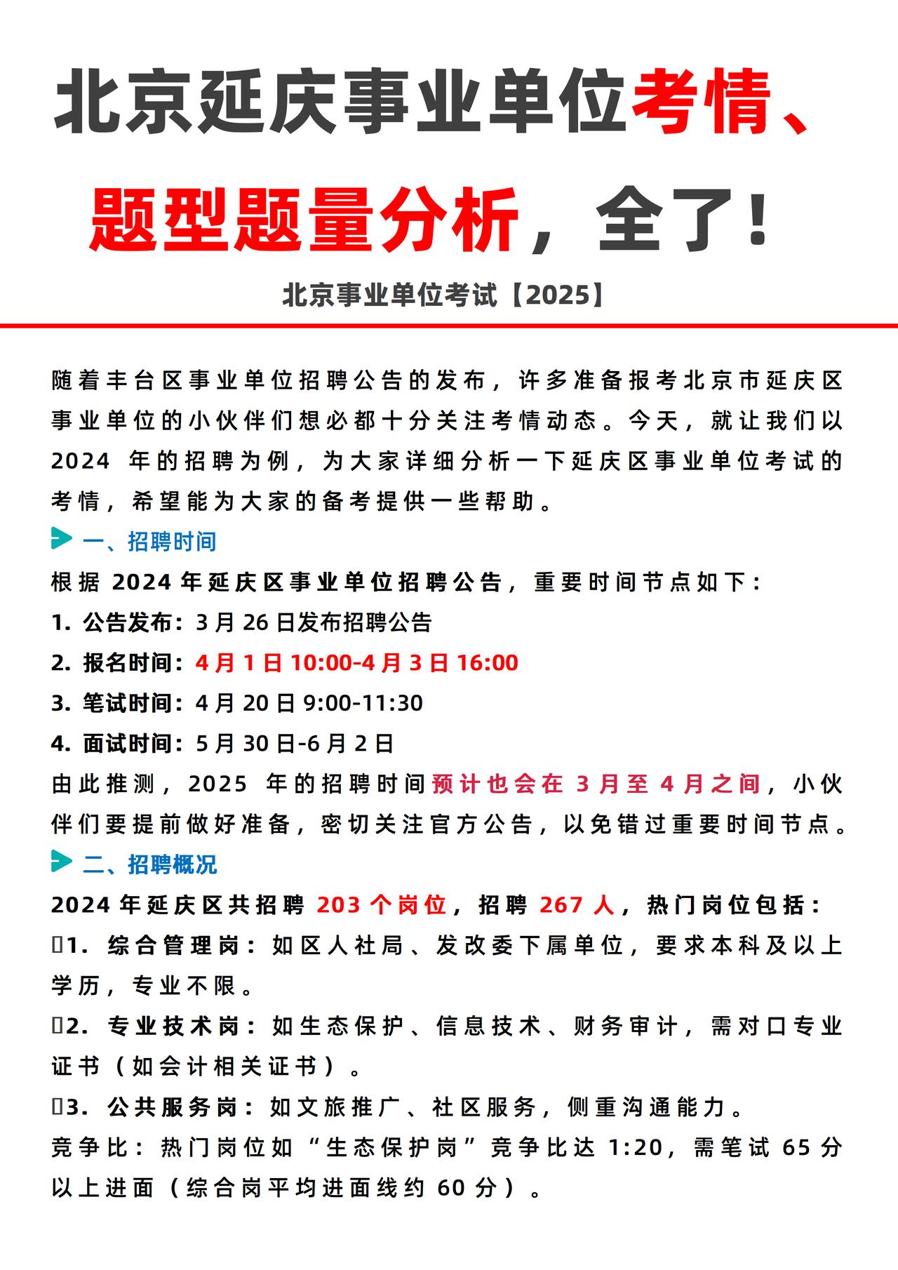 延庆事业单位考情、题型题量分析，全了❗
随着丰台区事业单位招聘公告的发布，许多准