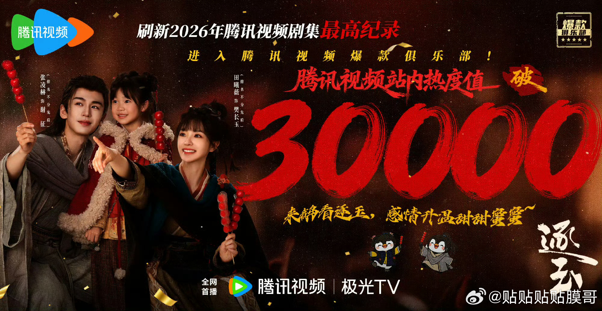 逐玉双平台破万《逐玉》双平台破万达成！爱奇艺热度破万，腾讯视频热度峰值近3万，开