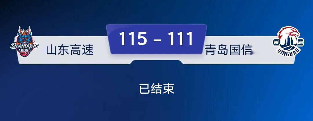 山东高速男篮主场苦战四节，115：111险胜同省兄弟青岛队，终于避免了被对手赛季