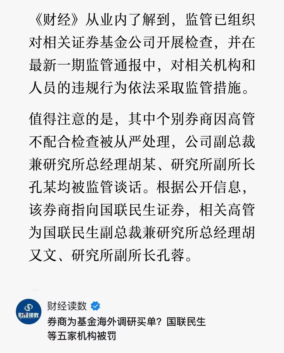 国内基金经理们“白吃白喝”的好日子到头了。经《财经》确认，证监会对以因私出国或赴