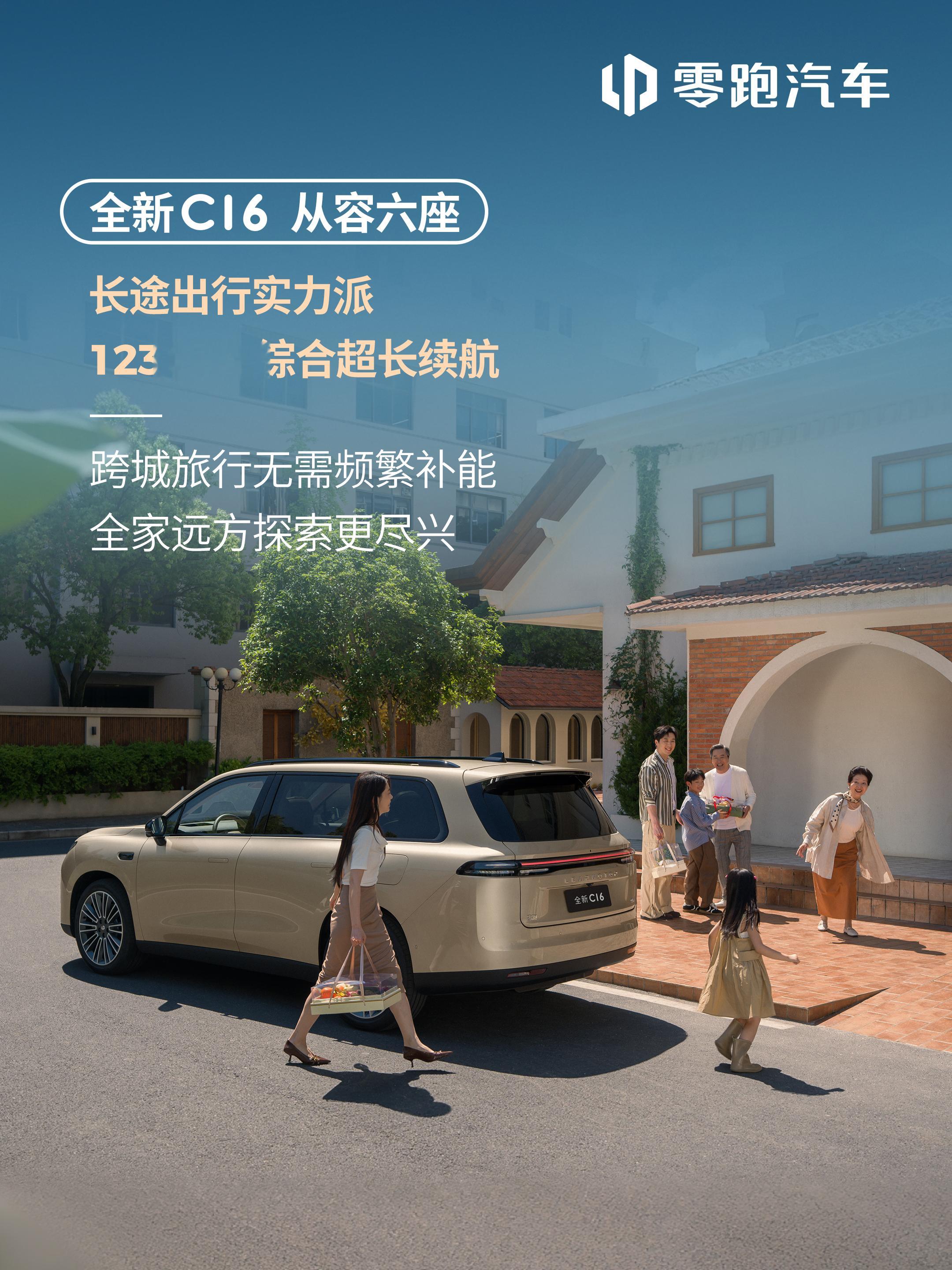 全家出游，怕车内空间挤，又怕长途开得累？零跑全新C16带来家一般的舒适体验👇五
