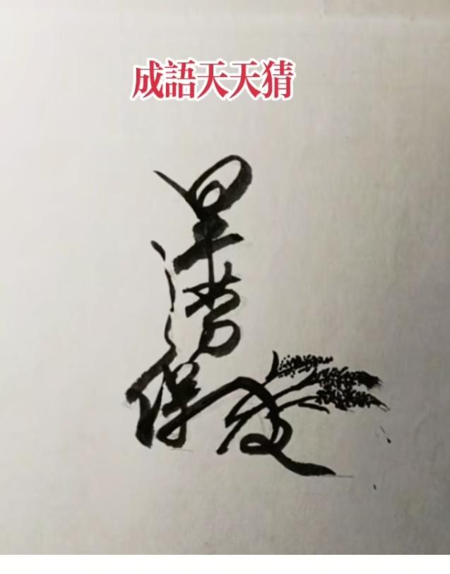 图中画面真给力；
图文并茂真神气；
农民靠天来吃饭；
打工能挣几个钱；
工作还得