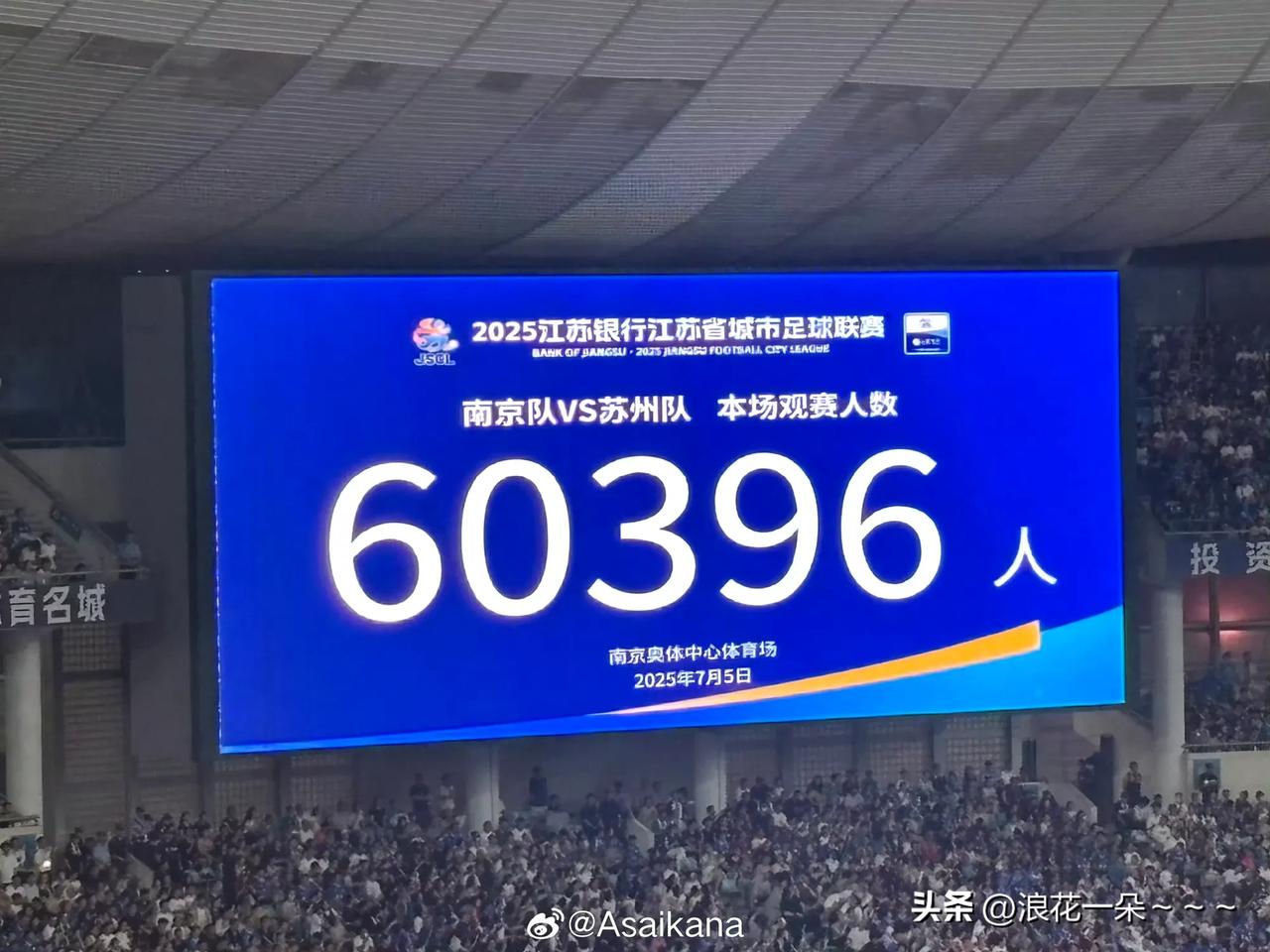刷屏了！
再这样下去，“苏超”要成为世界第六大联赛了，60396名观众，南京奥体