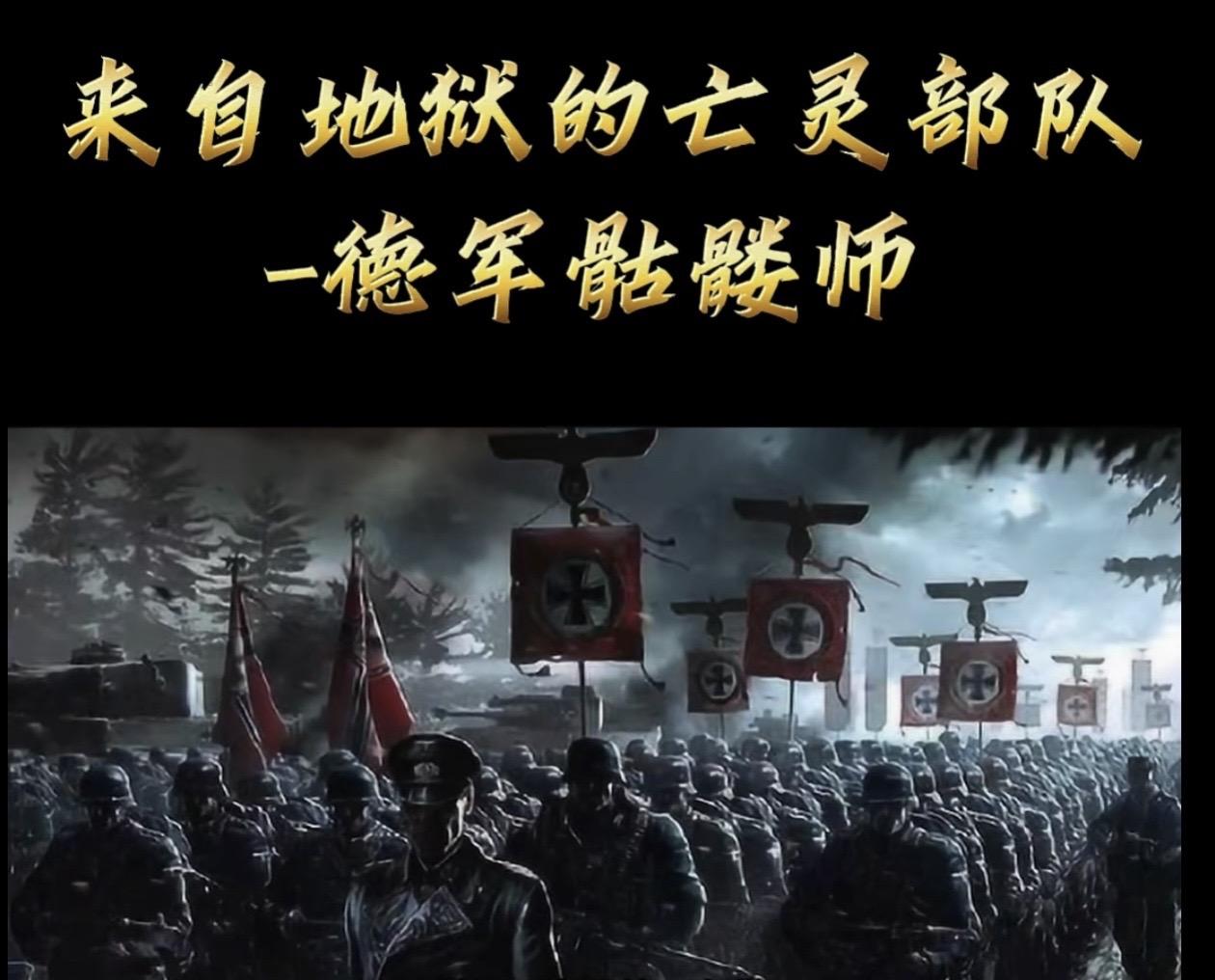 老狼原创；世界最强部队。二战时苏联高层也不得不承认，骷髅师意志坚定战力...