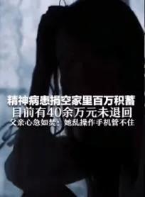 精神病女儿捐了100万积蓄，父亲心急如焚，还有40多万没有退回

11月16日，