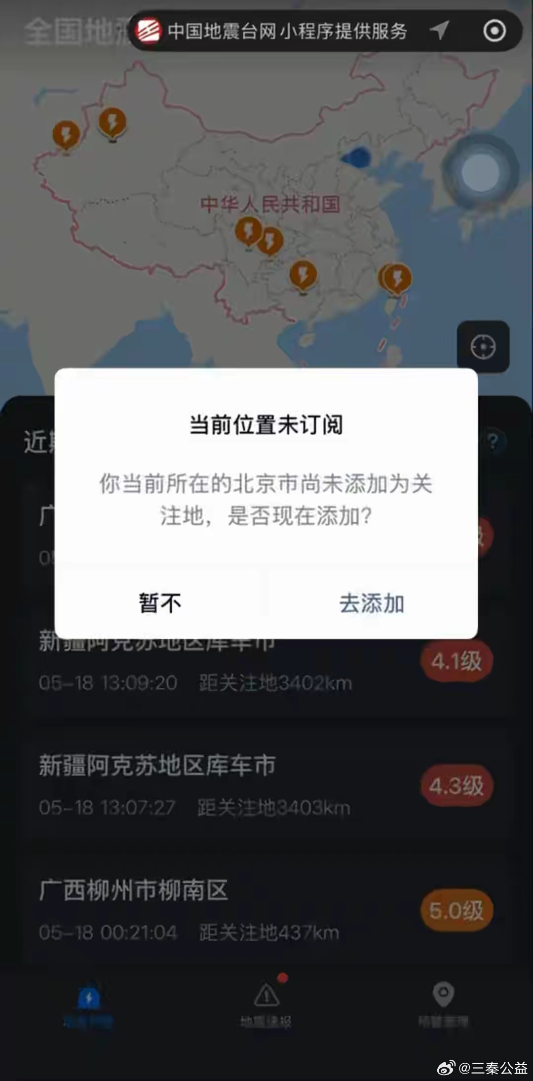 8月31日，中国地震台网小程序正式上线。当用户收到地震预警并确认自身安全后，可进