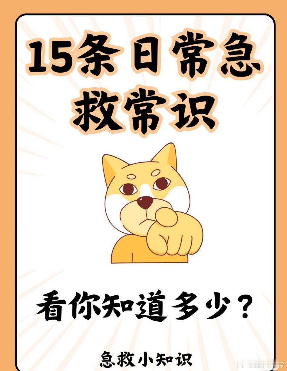 日常急救常识，你该知道的保命技能 在生活的小插曲里，意外总可能不期而至。掌握一些
