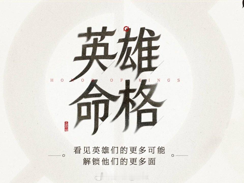 王者荣耀首位拥有命格英雄的是孙悟空心魔六耳和孙悟空可以在英雄界面选择与切换，战令