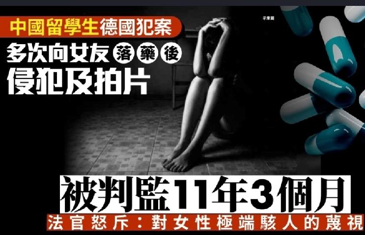 一名在德国攻读硕士学位的28岁中国留学生，被揭发多次对其女友下重药，在对方陷入深