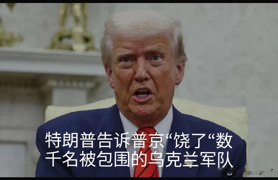 特朗普告诉普京“饶了“数干名被包围的乌克兰军队。
美国总统特朗普告诉俄罗斯总统普