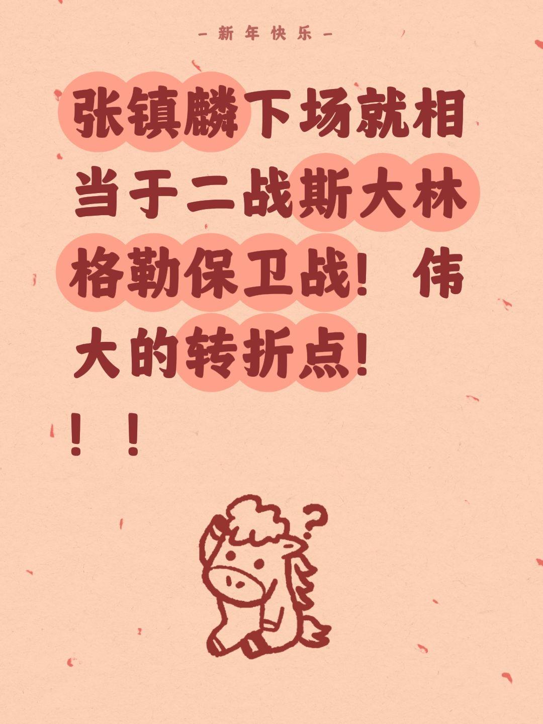 我评论了@带着篮球闯天下 的作品：
张镇麟下场就相当于二战斯大林格勒保卫战！伟大