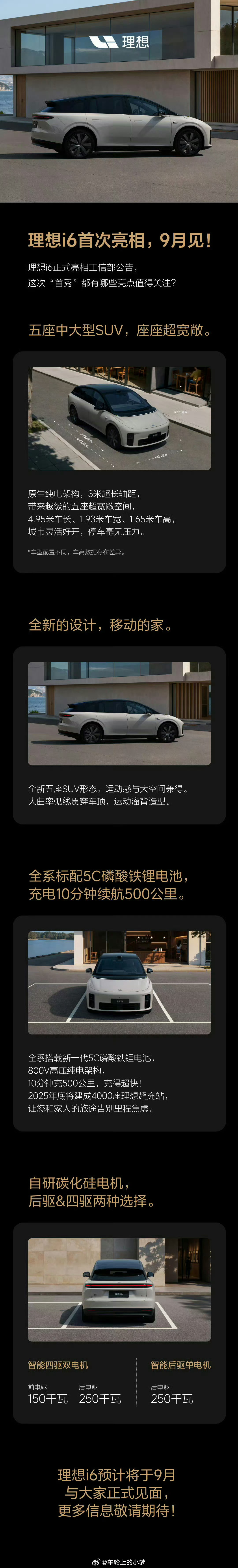 理想i6公示 这很有看头啊！不到5米的车长却有3米的轴距，5C超充10分钟500