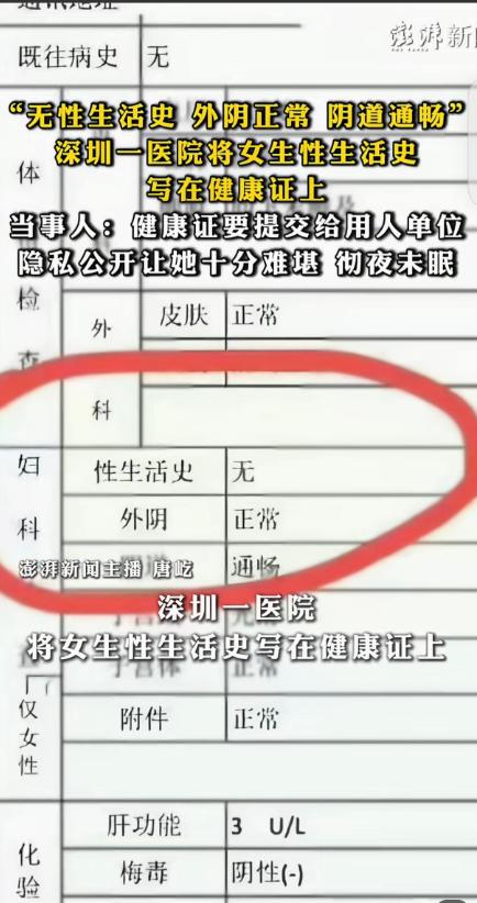 "离大谱！"广东深圳一名女子为办入职健康证前往医院，证件上却标注多项妇科隐私信息