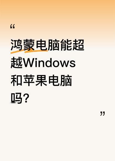 有人觉得鸿蒙电脑像大平板。先看Windows系统，兼容性强，生活工作场景基本都能