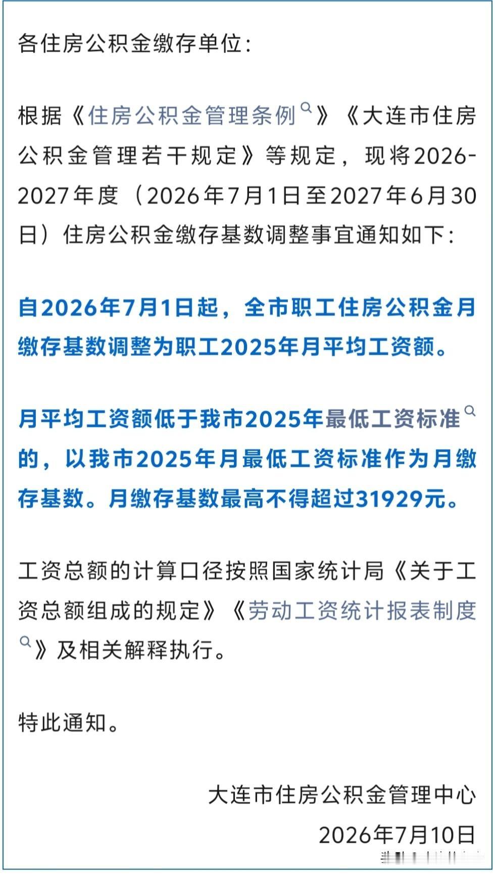 大连最近有项政策，要调住房公积金的缴费基数了。真不知道这次是往高了调还是往低了调