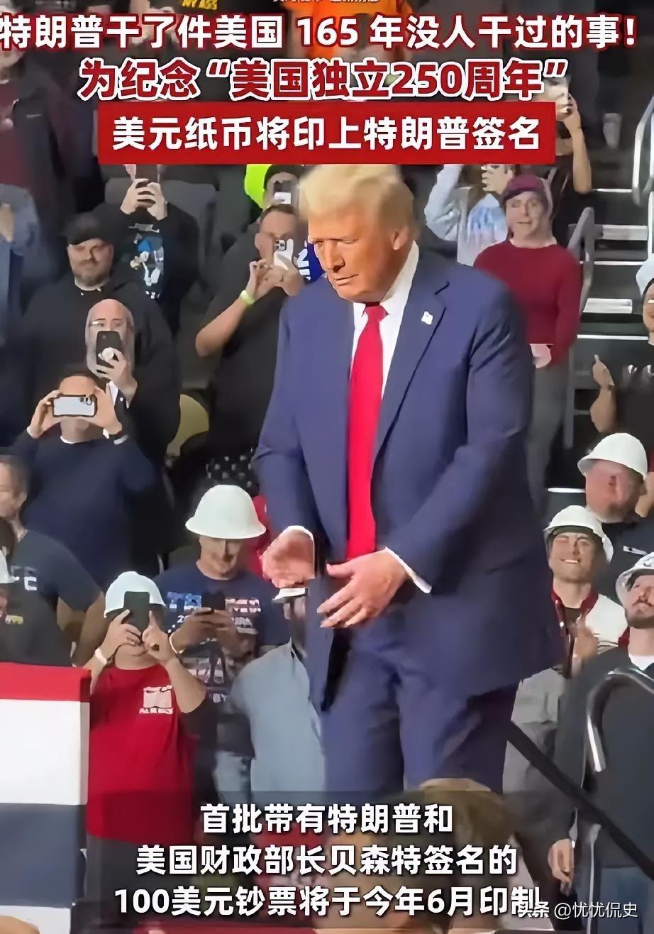 特朗普又出“馊主意”了。为庆祝美国建国250周年，美财政部宣布，今年6月份起，发
